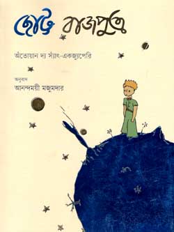 [9789849422228-1] ছোট্ট রাজপুত্র (ইউপিএল)