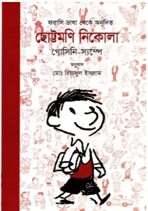 [9789849750956-1] ছোট্টমণি নিকোলা