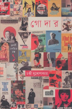 [9789849871552-1] জঁ লুক গোদার : ধ্রুপদী চলচ্চিত্র খণ্ড ১