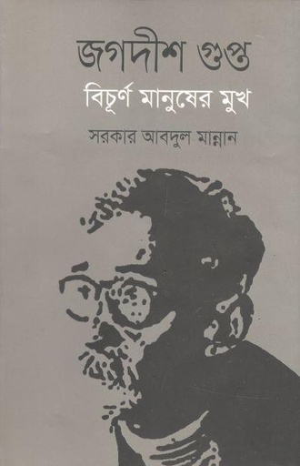 [9789849496809-1] জগদীশ গুপ্ত বিচূর্ণ মানুষের মুখ