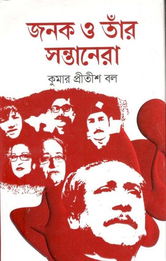 [9789849049142-1] জনক ও তাঁর সন্তানেরা