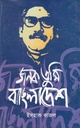 জনক তুমি বাংলাদেশ