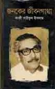 জনকের জীবনগাথা