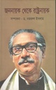 জননায়ক থেকে রাষ্ট্রনায়ক