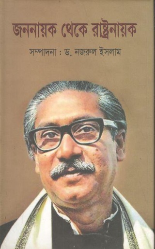 [978984845736X-1] জননায়ক থেকে রাষ্ট্রনায়ক