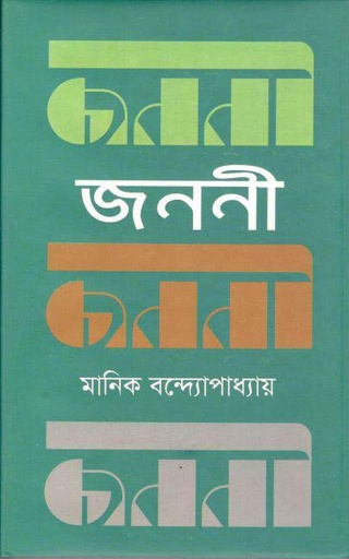 [9847034308565-1] জননী (মাটিগন্ধা)