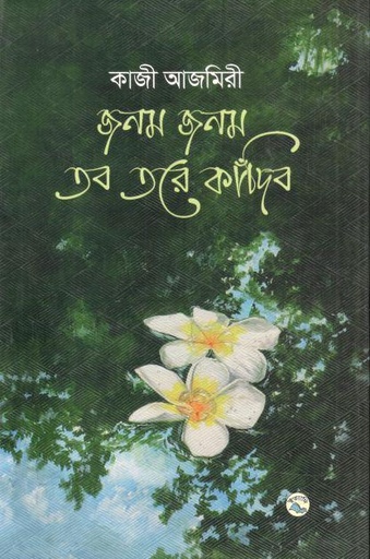 [9789849050049-1] জনম জনম তব তরে কাঁদিব