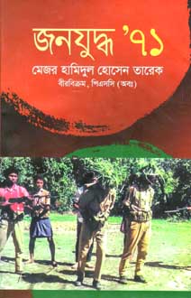 [9789844327962-1] জনযুদ্ধ ৭১