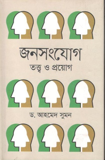 [9789849549673-1] জনসংযোগ: তত্ত্ব ও প্রয়োগ