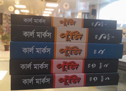 [9789849177623-1] পুঁজি ১-৫ খণ্ড সেট