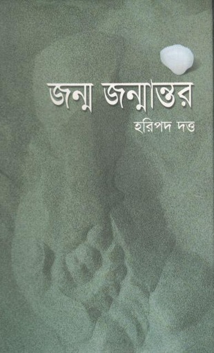[9847009300872-1] জন্ম জন্মান্তর