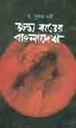 জন্ম ঝড়ের বাংলাদেশ