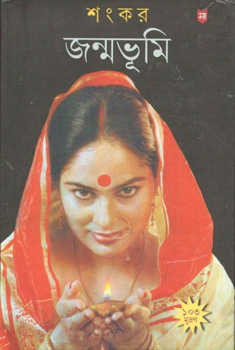 [8172670079-1] জন্মভূমি