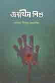 [984-3029] জন্মহীন শিশু