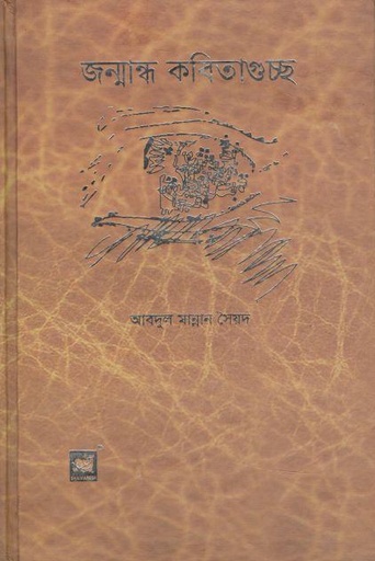 [9789848866504-1] জন্মান্ধ কবিতাগুচ্ছ