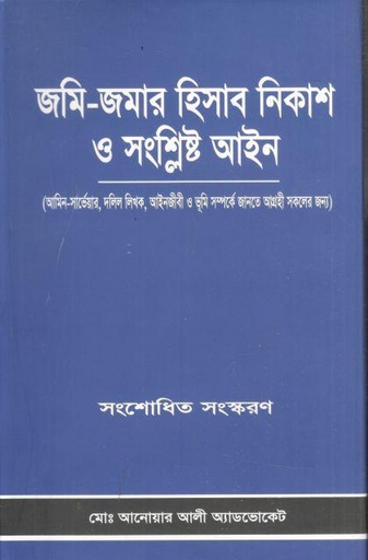 [9843229339-1] জমি জমার হিসাব নিকাশ ও সংশ্লিষ্ট আইন