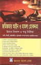 জমিজমার আইন ও মামলা মোকদ্দমা : হিসাব নিকাশ ও স্বত্ব নিরীক্ষা