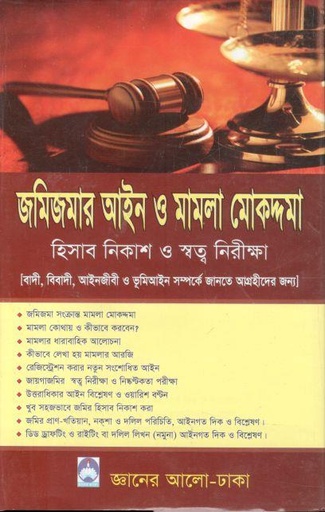 [9789849001607-1] জমিজমার আইন ও মামলা মোকদ্দমা : হিসাব নিকাশ ও স্বত্ব নিরীক্ষা