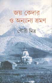 [8188943525-1] জয় কেদার ও অন্যান্য ভ্রমণ