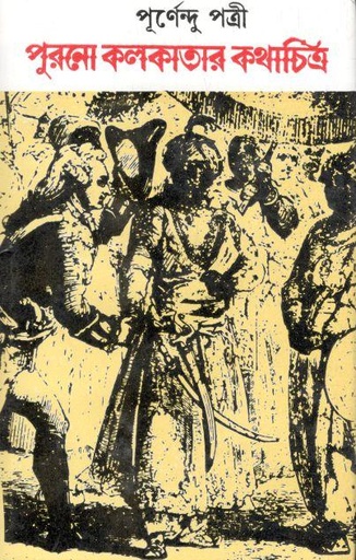 [9789392453168-1] পুরনো কলকাতার কথাচিত্র