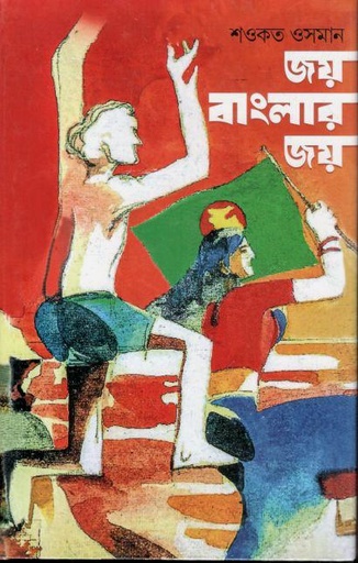 [9789849857907-1] জয় বাংলার জয়