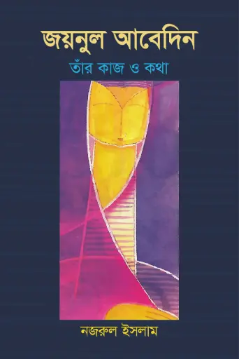 [9789849408512-1] জয়নুল আবেদিন : তাঁর কাজ ও কথা