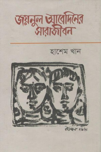 [9844584388-1] জয়নুল আবেদিনের সারাজীবন