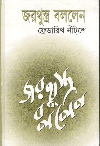 [9844831962-1] জরথুস্ত্র বললেন