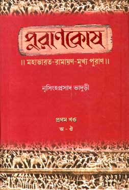 [9788179552759-1] পুরাণকোষ : খন্ড ১