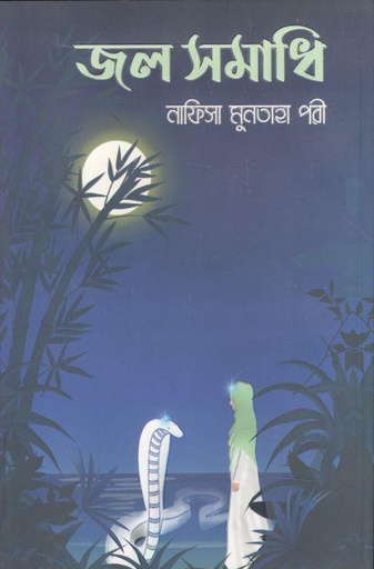 [9789849493808-1] জল সমাধি
