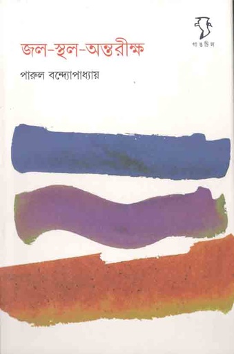 [984-3030] জল-স্থল-অন্তরীক্ষ