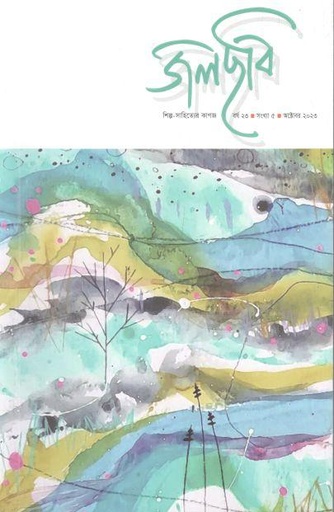 [984-3031] জলছবি : অক্টোবর ২০২৩