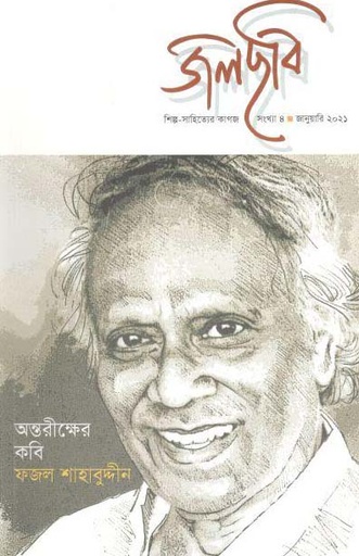 [984-3032] জলছবি : জানুয়ারি ২০২১