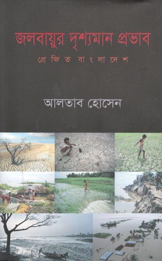 [9789849637103-1] জলবায়ূর দৃশ্যমান প্রভাব : প্রেক্ষিত বাংলাদেশ