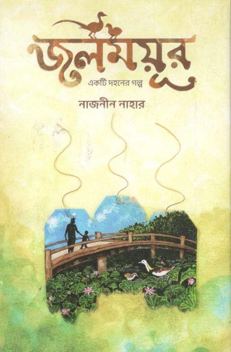 [9789849547969-1] জলময়ূর