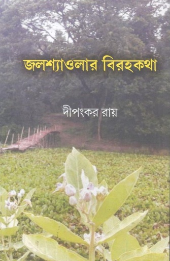 [978-83] জলশ্যাওলার বিরহকথা