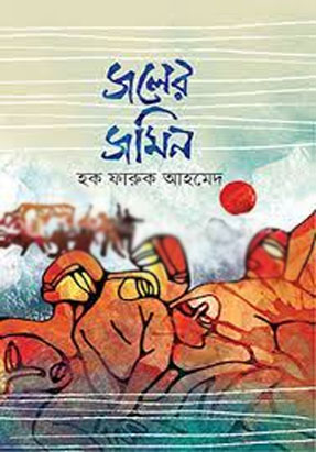 [9789845027663-1] জলের জমিন