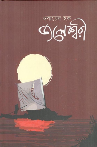 [9789843471871-2] জলেশ্বরী (বায়ান্ন)