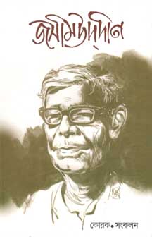 [984-3033] জসীমউদ্দীন