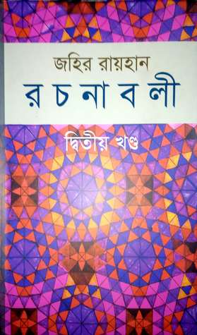[9789841107833-1] জহির রায়হান রচনাবলী : দ্বিতীয় খণ্ড