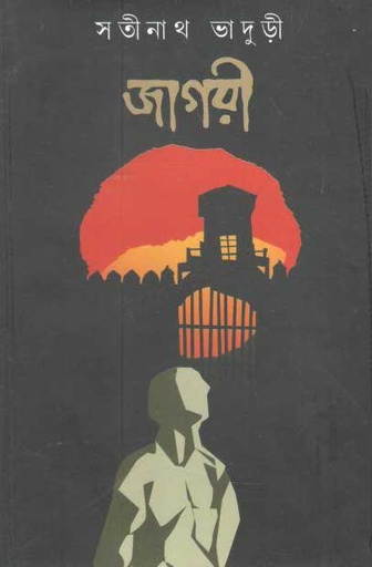 [9788194211648-1] জাগরী (করুণা)