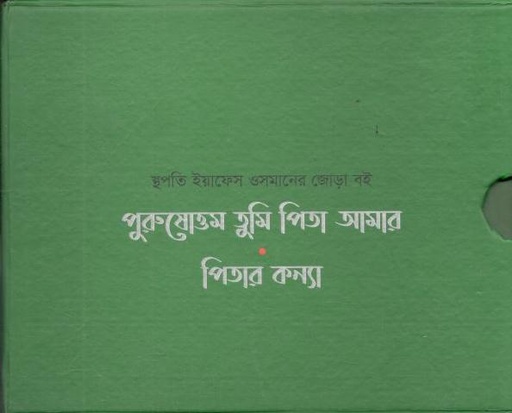 [9789849502210-2] পুরুষোত্তম তুমি পিতা আমার ও পিতার কন্যা