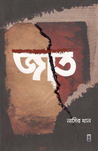 [9789849482741-1] জাত