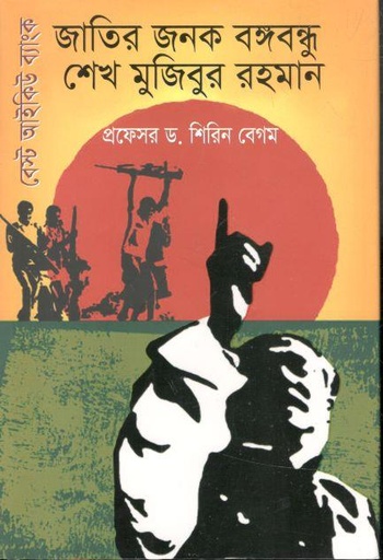 [9789849517689-1] জাতির জনক বঙ্গবন্ধু শেখ মুজিবুর রহমান: বেস্ট আইকিউ ব্যাংক