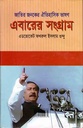 জাতির জনকের ঐতিহাসিক ভাষণ এবারের সংগ্রাম