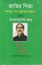 জাতির পিতা : বঙ্গবন্ধু শেখ মুজিবুর রহমান  ও বাংলাদেশের জন্ম