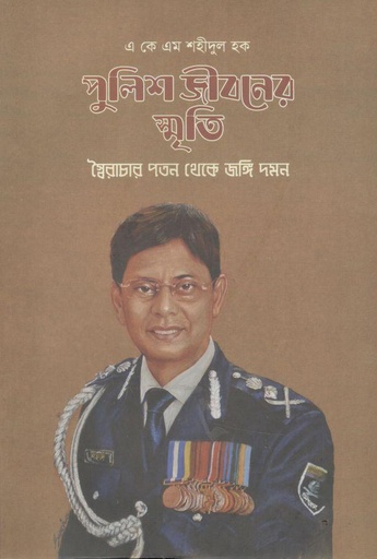 [9789845064309-1] পুলিশ জীবনের স্মৃতি 