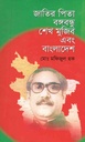 জাতির পিতা বঙ্গবন্ধু শেখ মুজিব এবং বাংলাদেশ