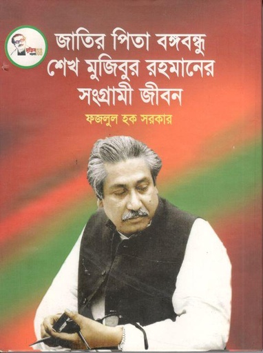 [9789849496533-1] জাতির পিতা বঙ্গবন্ধু শেখ মুজিবুর রহমানের সংগ্রামী জীবন