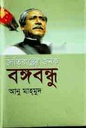 জাতিরাষ্ট্রের জনক বঙ্গবন্ধু